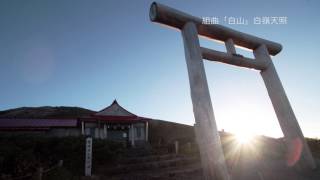 組曲「白山」白嶺天照