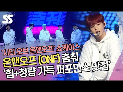 온앤오프(ONF), 춤춰(<strong>Ugly</strong> Dance) &amp;#39;힙+청량 가득 퍼포먼스 맛집&amp;#39;