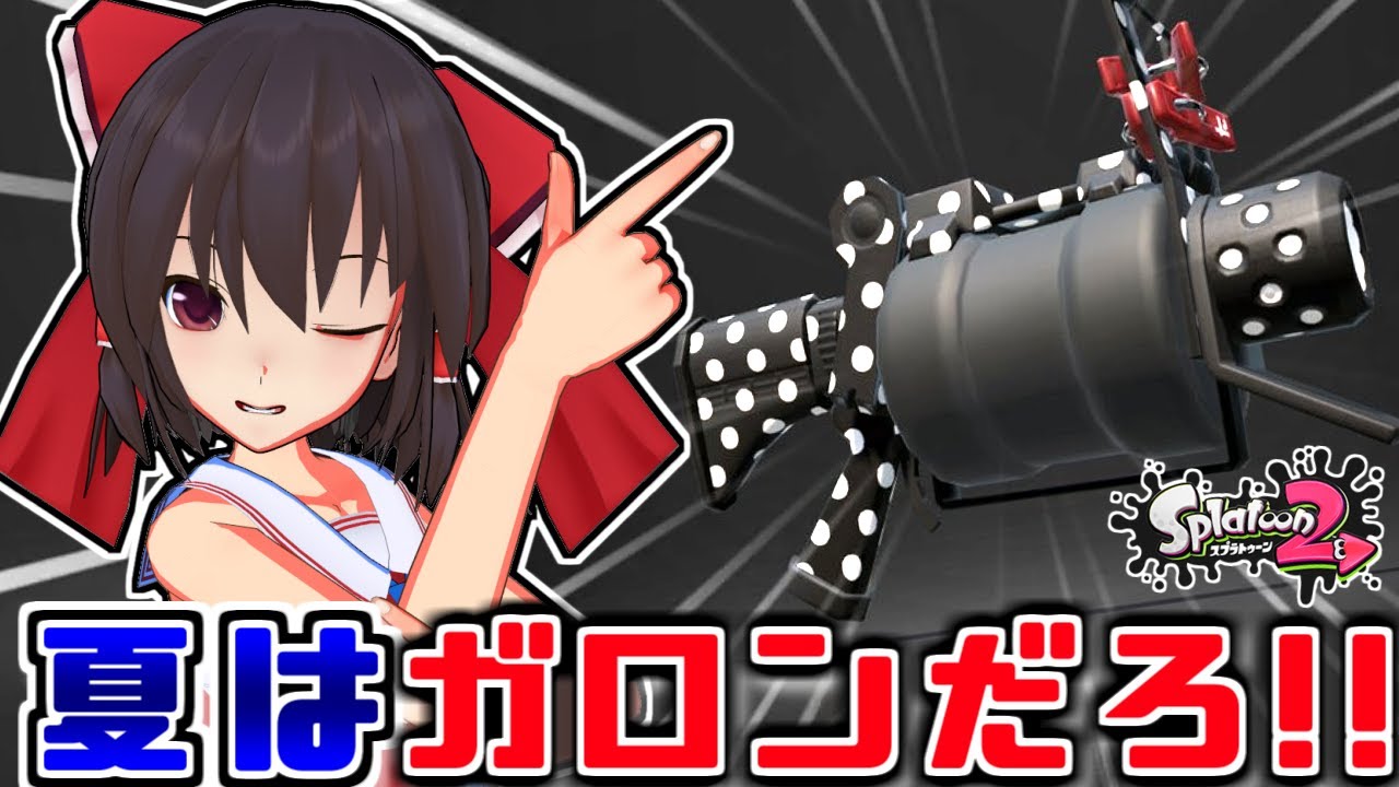 スプラトゥーン2 52ガロンベッチューの悦びを知った実況者の末路 イカれたゆっくり達のスプラ２ 14 Splatoon2 ゆっくり実況 スプラトゥーン2実況動画youtuberを応援するブログ