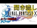 【FF10】聞き流し追体験:「ファイナルファンタジーⅩ」