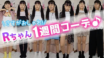 女子小学生一週間コーデ Mp3