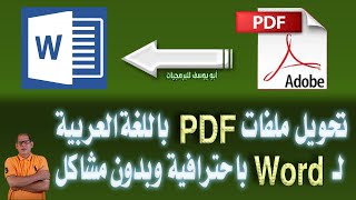 تحويل ملفات PDF باللغة العربية إلى Word باللغة العربية باحترافية وبدون مشاكل