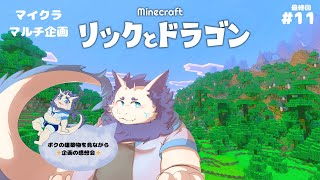 【マルチマイクラ企画】マイクラするよ～🎶🐉＃11