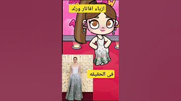 ازياء افاتار ورلد فى الحقيقه عالميه Avatar Avatarworld العاب فيديو قصص Cute 