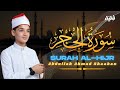 سورة الحجر تلاوة تبعث السكينة بصوت عبد الله أحمد شعبان SURAH ALHIJIR ABDULLAH SHAABAN 