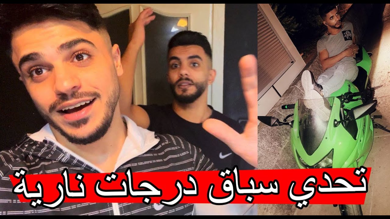 تحدي سباق الدرجات النارية 🔥🔥 ؟؟ موتور 🏍️ بطح حماس نار ..!