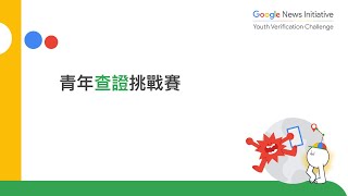 青年查證挑戰賽第二關：課程 3