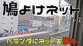 鳩よけネット はとあみ２０の取り付け 前半 Youtube