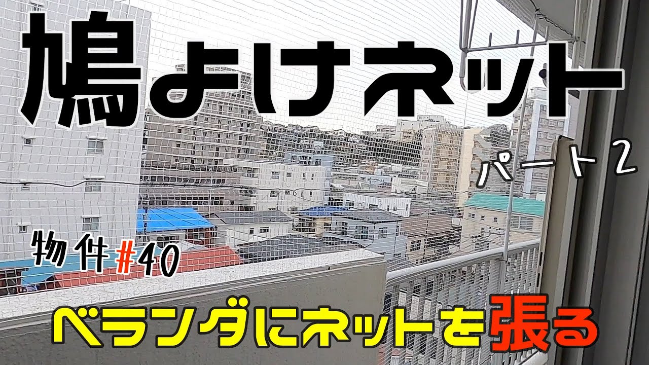 ベランダ ネット 張り 方 賃貸