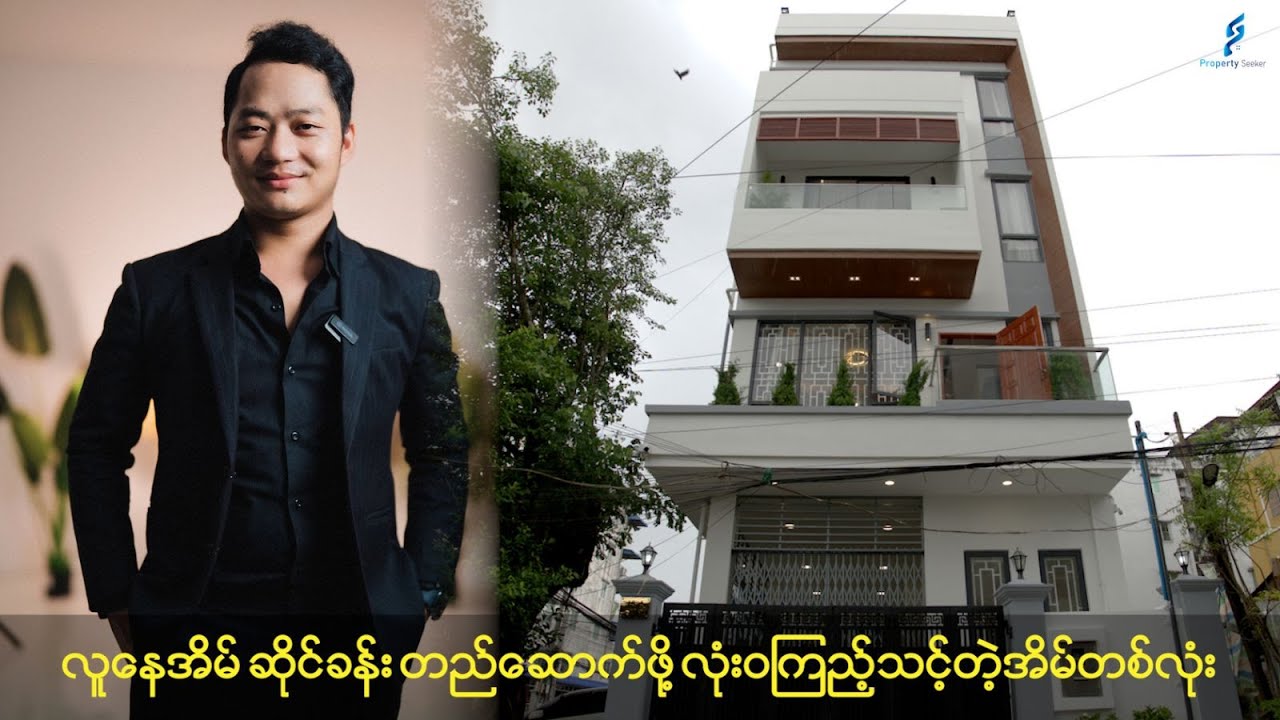 ဆိုင်ခန်းနဲ့ လူနေအိမ်နဲ့ ကိုတွဲပြီး ဒီလို Luxuryဆန်ဆန် ဆောက်ပြီးနေကြတာလာ ???