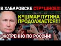 ХАБАРОВСК РВА.НУЛ С НОВОЙ СИЛОЙ! (01.06.2021) ПУТИН В ДИКОМ Ш0КЕ!!! ФУРГАЛ В КРИТИ.ЧЕСКОМ СОСТОЯНИИ!