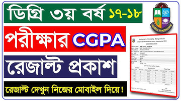 ডিগ্রি CGPA রেজাল্ট প্রকাশ | How to Check Degree CGPA Result 2023 | Degree CGPA Result