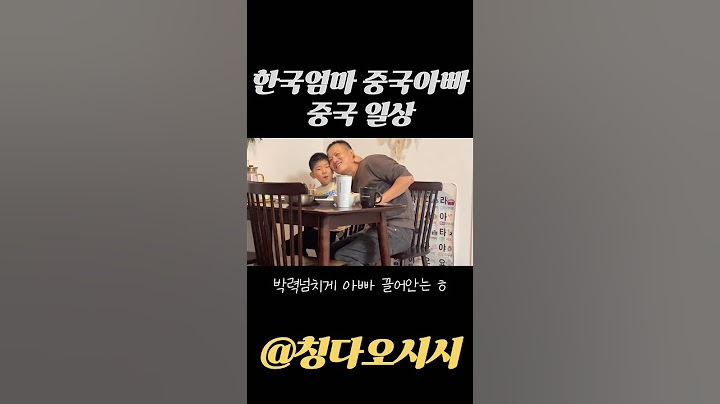 이렇게 행복한 우리의 일상❤️ #중국일상 #한중커플 #중국 #중국브이로그 #한중부부 #칭다오 #네돌아이 #중국육아 #행복