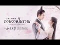 [SUBTHAI] 古画 : ภาพวาดโบราณ | 如意芳霏 The Blooms at Ruyi Pavilion OST.