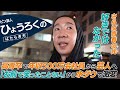 【密着】ひょうろく / 高専卒で年収500万から、脱サラして芸人になった理由。