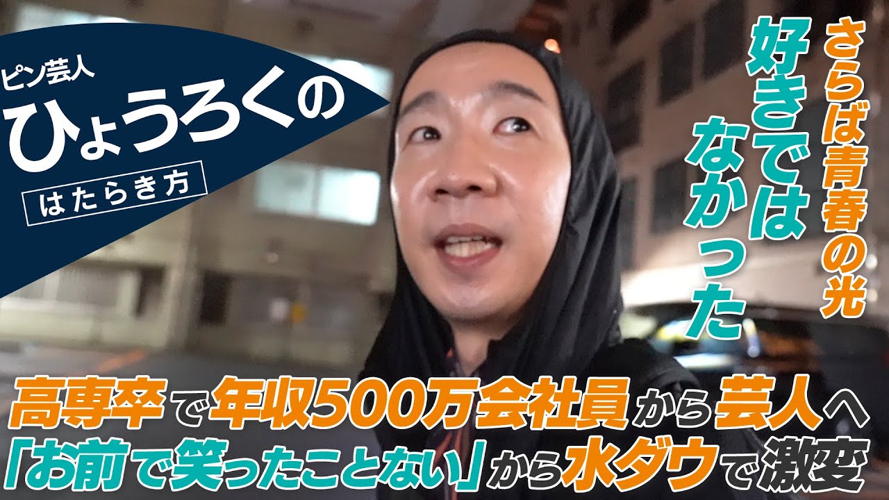 【密着】ひょうろく / 高専卒で年収500万から、脱サラして芸人になった理由。