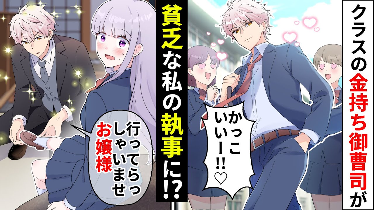 【貧乏少女シリーズ】普段は豪邸暮らしの金持ちイケメン御曹司が突然地味で貧乏な私の専属執事になった結果…【ソプラノ漫画】【漫画】【マンガ動画】