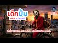 เด็กปั้ม (Cover Version) | Rock90s Official