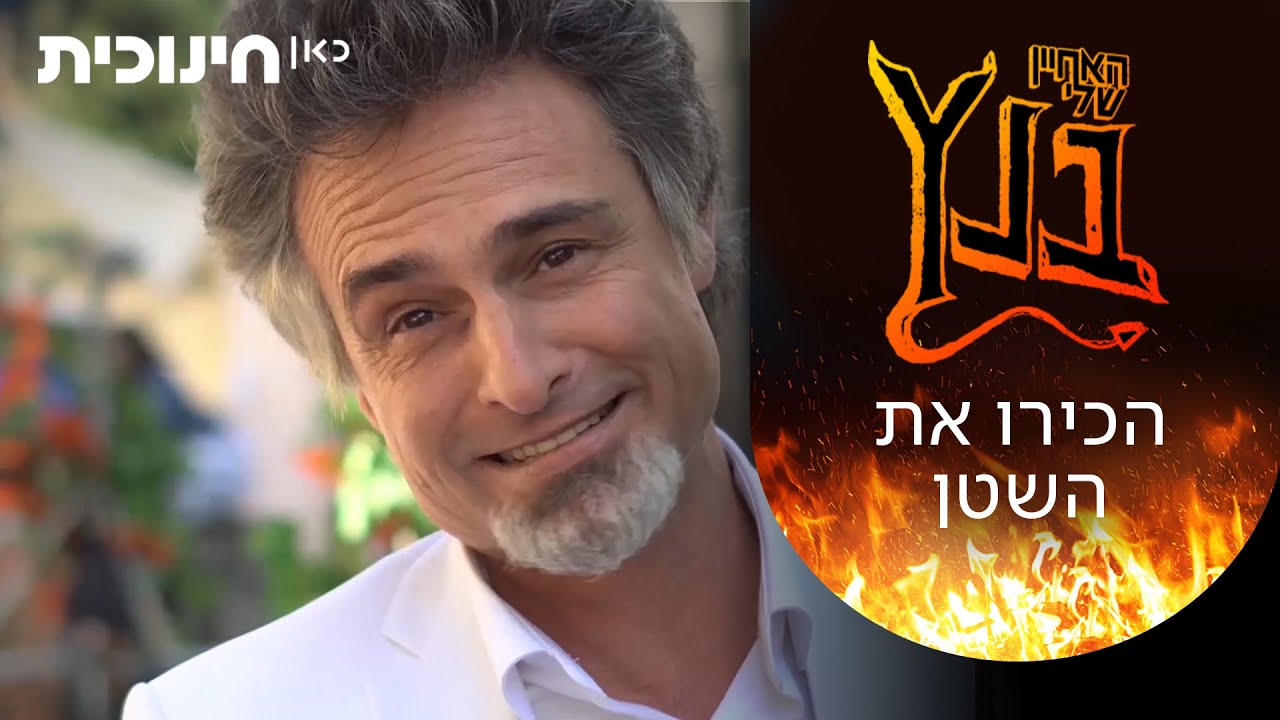 האחיין שלי בנץ 😈 | הכירו את השטן