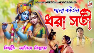 ধরা সতী | Dhara Sati | Anita Biswas & Kavita Biswas Mandal | Lilakirtan | Palakirtan I পালাকীর্ত্তন