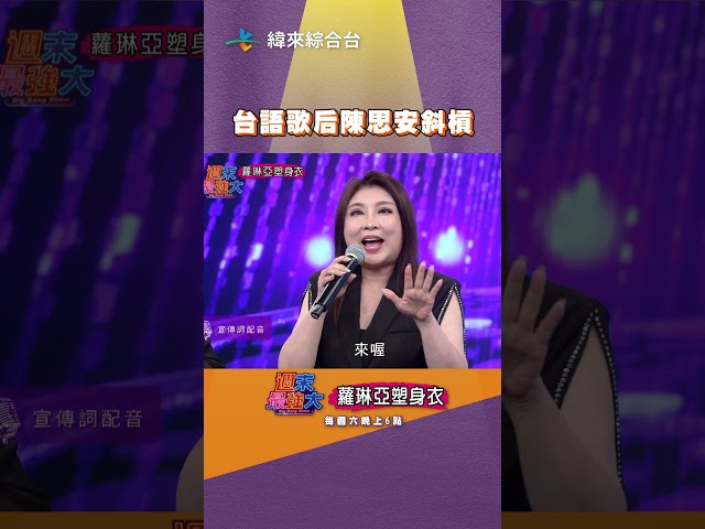 台語歌后陳思安斜槓@26VideoLand