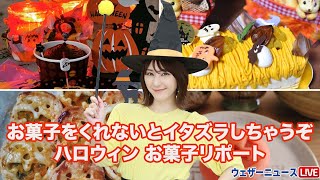 お菓子をくれないとイタズラしちゃうぞ ハロウィン お菓子リポート Youtube