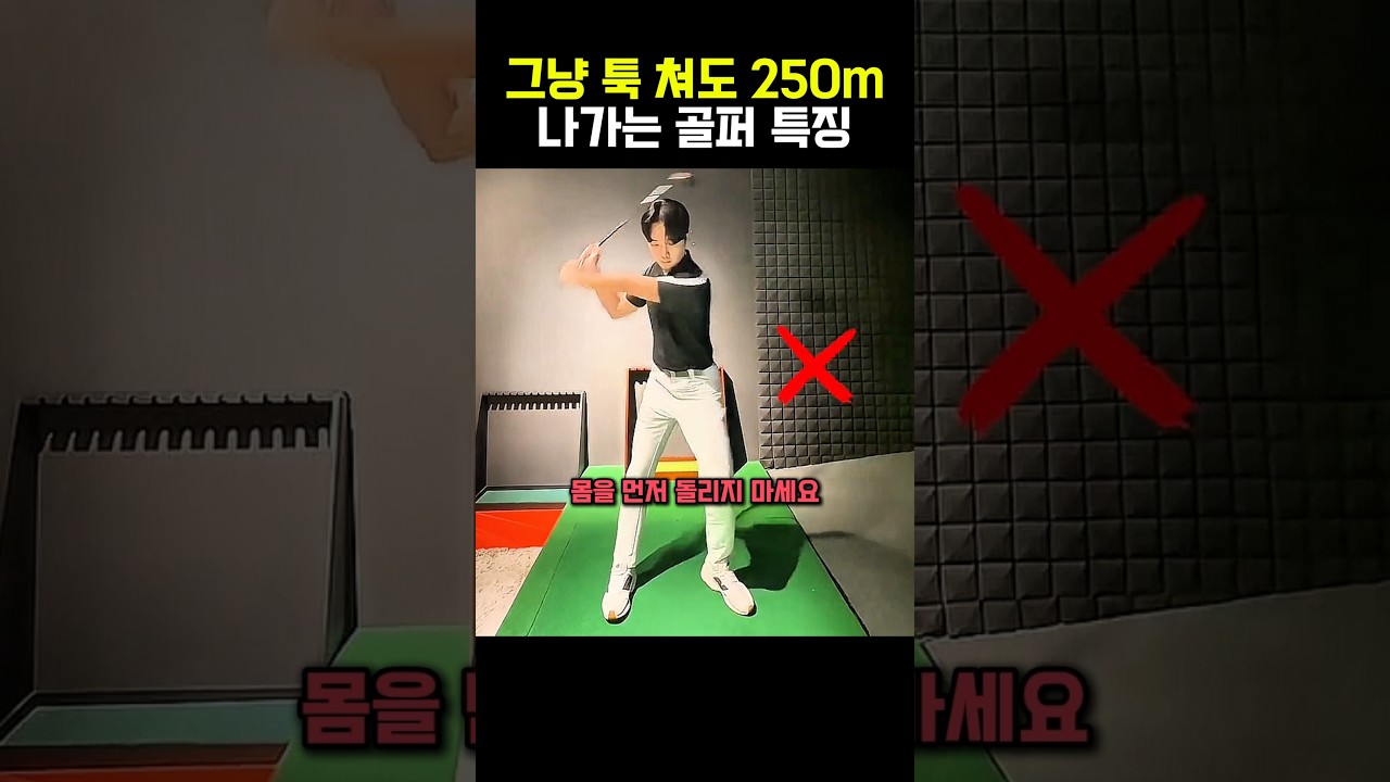 그냥 툭 쳐도 250m 나가는 골퍼 특징