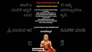 🙏#guru raghavendra Swamy #rayara Mahime #Mantralaya