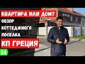 Обзор КП Греция в Краснодаре. Планировки и цены на дома в КП Греция.