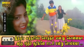 இந்திர சுந்தரியே சொந்தம் என்று கொள்ளவா பாடல் HD | Chi. குரு துட்ட, பிரியங்கா இனிமையான காதல் பாடல் .