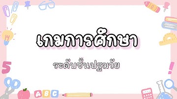 เกมการศึกษา ระดับชั้นปฐมวัย สัปดาห์ที่ 6