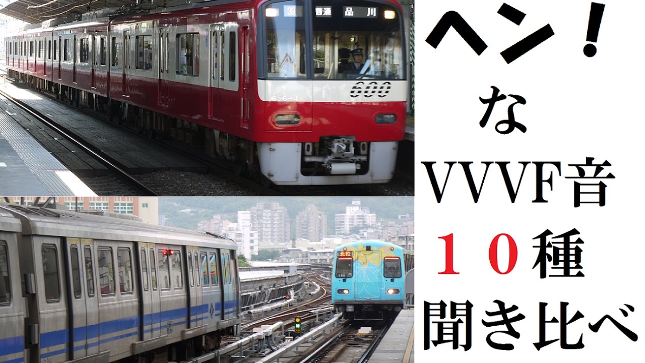 ヘンなVVVF音　10種聞き比べ！！