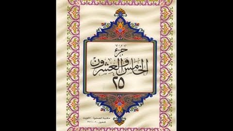 الجزء الخامس والعشرون من القرآن الكريم للشيخ عبد الرحمن السديس