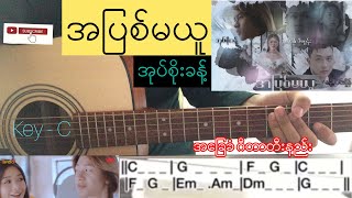 အပြစ်မယူ - အုပ်စိုးခန့် | Guitar Chord ဂီတာတီးနည်း KeyNote chords