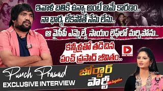 Jordar Party With Sujatha || Jabardasth Punch Prasad Exclusive Interview || Fun with Emotion || Dial