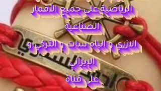 معنا اليوم تردد وشفرات القنوات الرياضية على القمر الازري و التركي شاهد اكتر👇👇 screenshot 5