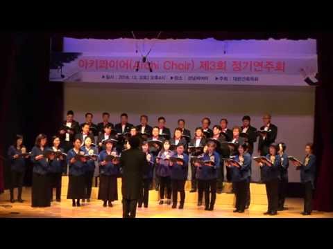 사랑하는 마음 임긍수 작사 작곡 혼성합창 지휘 윤희철 교수 아키콰이어 제3회 정기연주회