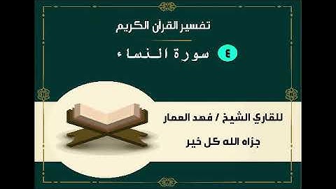 004  سورة النساء