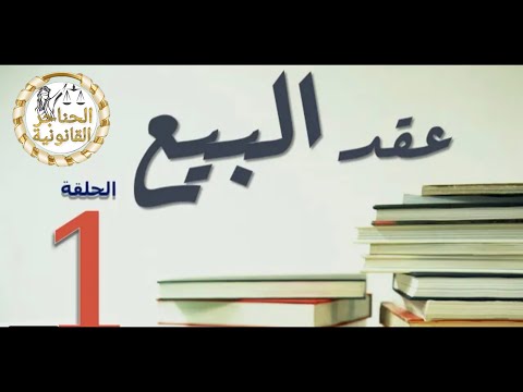 عقد البيع وخصائصه في القانون المصري