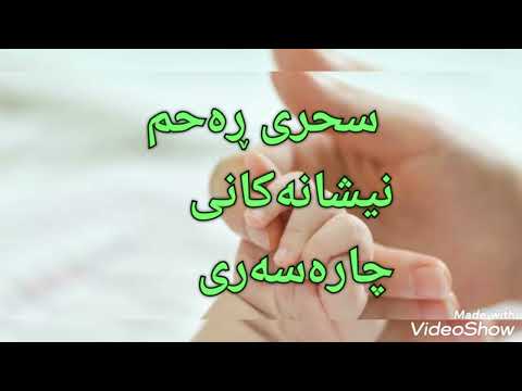 سحری ڕەحم نیشانەکانی چارەسەری