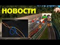 Вышел мультиплеер 1.37 - новости ETS 2/ATS