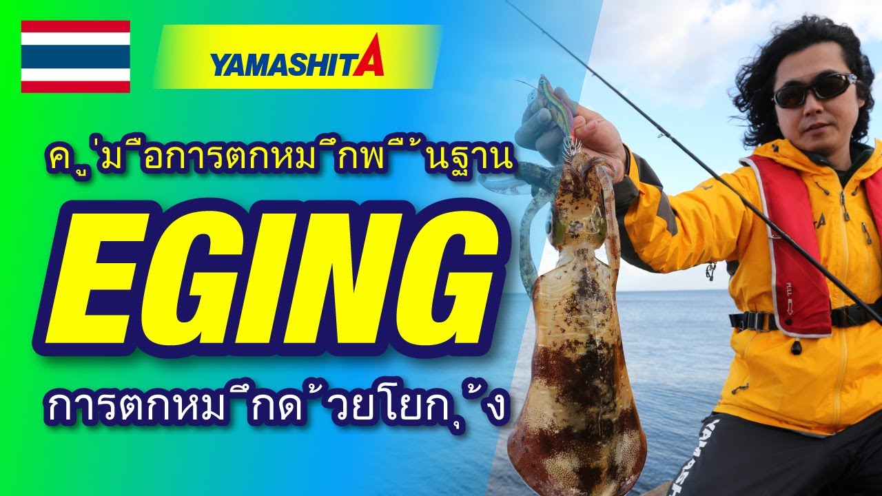 วีดิทัศน์นำเสนอวิธีการตกหมึกของยามาชิตะ (YAMASHITA) /คู่มือพื้นฐาน 