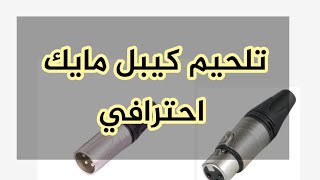 تلحيم كيبل مايك ونقل الصوت باحترافية للمبتدئين xlr female to xlr male cable