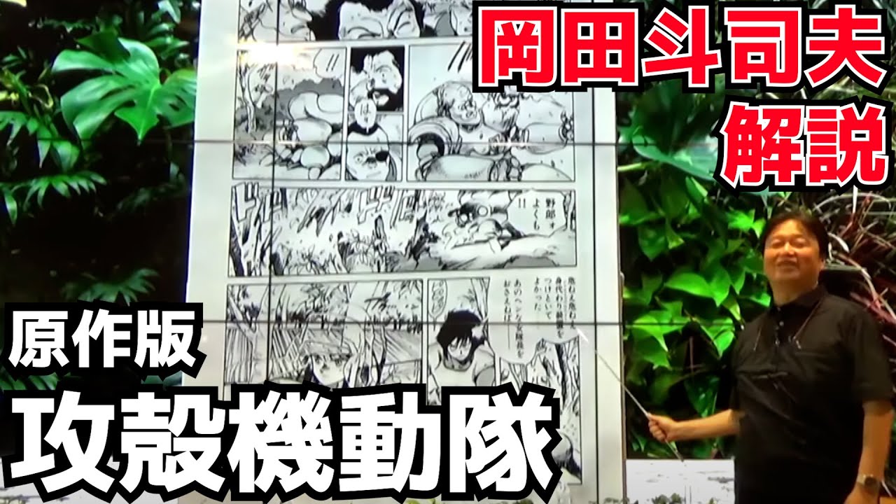 『原作版 攻殻機動隊』岡田斗司夫の解説を全て収録【岡田斗司夫/切り抜き】【士郎正宗】