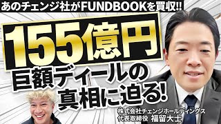 M&A仲介「fundbook」を買収した経緯/150億円規模！なぜ買収できた？【福留大士氏　株式会社チェンジ】｜Vol.1154