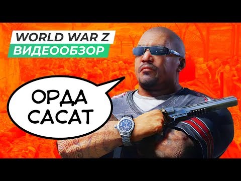 World War Z (видео)