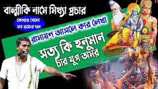 ধর্মের নামে এত দাঙ্গা কেন || সত্যের পক্ষে সত্যের সন্ধানে || dino krishna thakur kirtan 2022