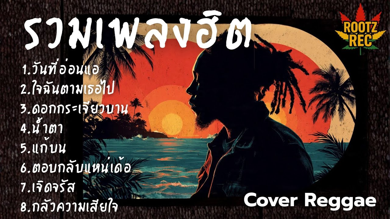 รวมเพลงฮิต Cover เร็กเก้ เพลงดังฟีลชิล โยกเบา ๆ ตามจังหวะสไตล์ Rootz Rec Vol.3