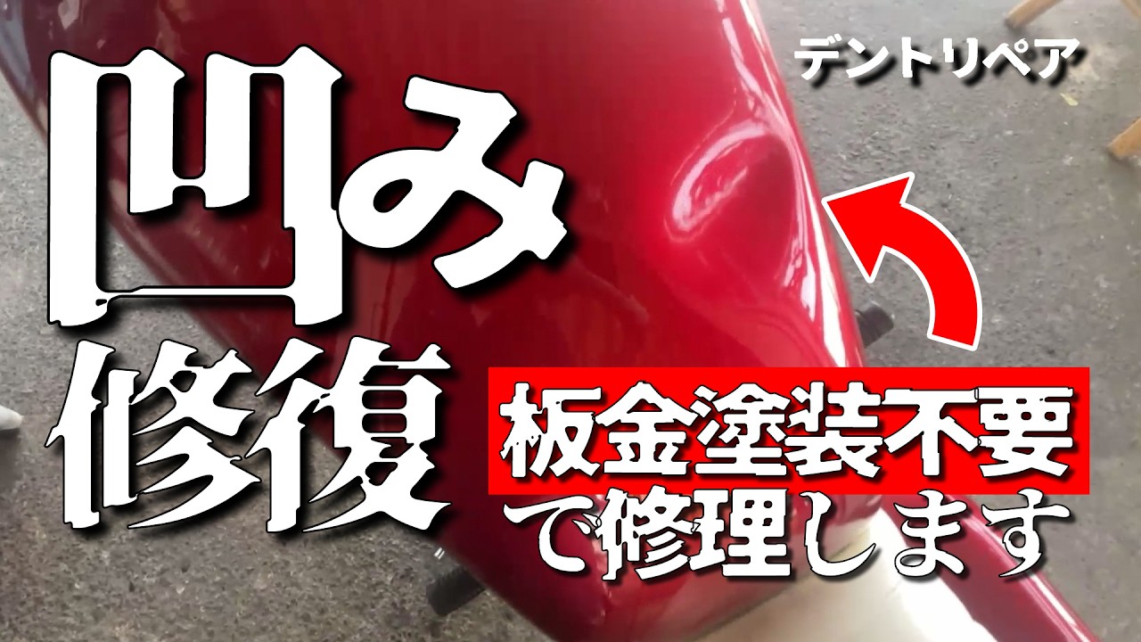 【ボディーの凹みを簡単に修理】”2025年最新デントリペア”３種類のデントリペア一番良いのは○○#デントリペア #Amazon　＃CB400SS　＃PASSION9CH