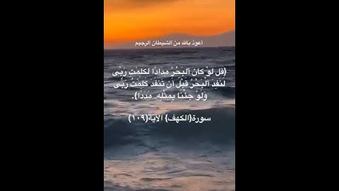 سورة الكهف الأية(١٠٩)